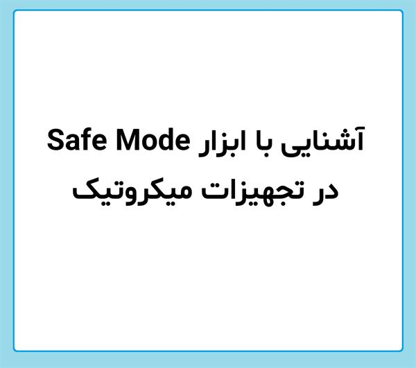 آشنایی با Safe Mode میکروتیک