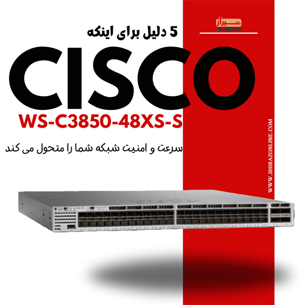 5 دلیل برای اینکه WS-C3850-48XS-S سرعت و امنیت شبکه شما را م...