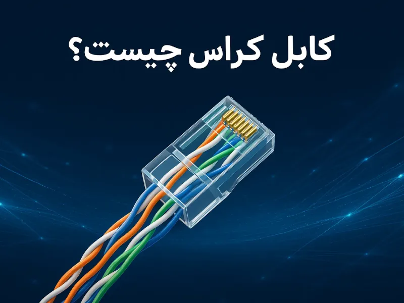کابل کراس چیست و کاربرد آن